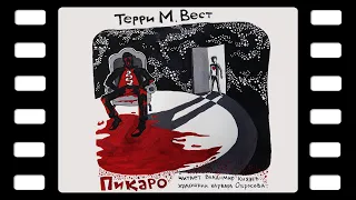 Терри М. Вест  "Пикаро". Читает Владимир Князев. Ужасы, хоррор