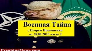 Военная тайна с Игорем Прокопенко от 28 02 2015  2 часть