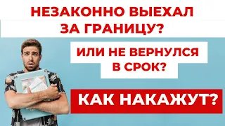 ✔️Что Грозит Мужчинам, что Нарушили Правила Выезда за Границу.