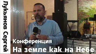 Конференция "На земле как на Небе" Лукьянов Сергей  3 служение