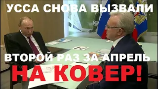 Вы не поверите! Путин только что снова вызвал Усса на ковёр!