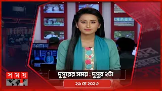 দুপুরের সময় | দুপুর ২টা | ২৯ মে ২০২৩ | Somoy TV Bulletin 2pm | Latest Bangladeshi News