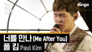 음원차트 올킬 중인 폴킴의 '너를 만나' 세로라이브(Sero Live)ㅣ폴킴 - 너를 만나 (with 조윤성 / Piano ver.) (Paul Kim - Me After You)