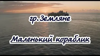 гр  Зeмлянe- Маленький кораблик -караоке
