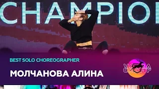 VOLGA CHAMP 2019 XI | BEST SOLO CHOREOGRAPHER | МОЛЧАНОВА АЛИНА