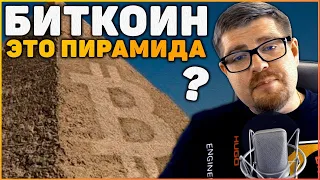 БИТКОИН - ЭТО ФИНАНСОВАЯ ПИРАМИДА? БИТКОИН ПРОГНОЗ 2020