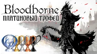 Платина в  [Bloodborne]