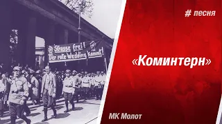 Гимн Коминтерна сквозь время и страны. Kominternlied. L'Appel du komintern.