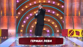 Герман Леви. Петросян шоу.