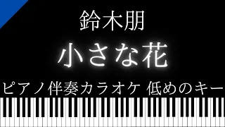【ピアノ伴奏カラオケ】小さな花 / 鈴木朋, ポポロクロイス物語Ⅱ【低めのキー】