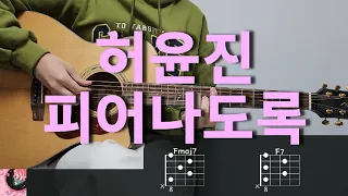 허윤진 (HUH YUNJIN) - 피어나도록 (love you twice) 기타 코드, 커버, 타브 악보 l Guitar cover, Acoustic, Chord, Tutorial