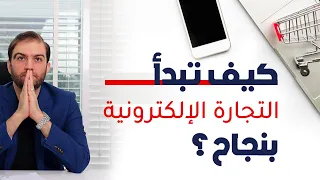 لا تبدأ التجارة الالكترونية قبل مشاهدة هذه الأسرار لبداية صحيحة وقوية - ثابت حجازي