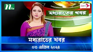 🟢 মধ্যরাতের খবর | Moddho Rater Khobor | 03 April 2024 | NTV News | NTV Latest News Update