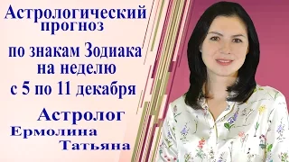 Астрологический прогноз по знакам Зодиака на неделю с 5 по 11 декабря.