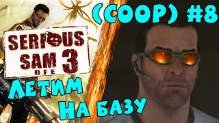 Serious Sam 3 - Летим на базу (COOP) #8