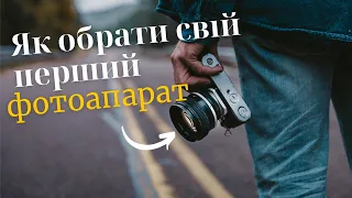 Як обрати свій перший ФОТОАПАРАТ