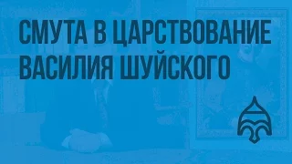 Смута в царствование Василия Шуйского. Видеоурок по истории России 7 класс