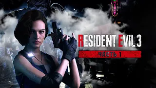 Прохождение Resident Evil 3: Remake ► Привет Немезис #1 [Русская озвучка]