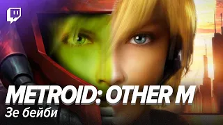 Metroid Other M. Зе бейби