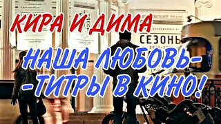 ДИМА И КИРА! ТИТРЫ В КИНО! КЛИП!