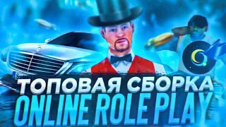 СОЧНАЯ СБОРКА ДЛЯ SAMP ANDROID ONLINE RP | Online Rp