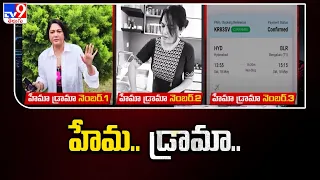 Bangalore Rave Party Case : హేమ.. డ్రామా.. - TV9