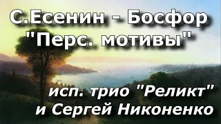 10/2 - C.Есенин и Босфор. Персидские мотивы (трио РЕЛИКТ и С.Никоненко)