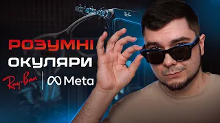 Ray-Ban Meta у РЕАЛЬНОМУ ЖИТТІ: огляд та ДОСВІД ВИКОРИСТАННЯ