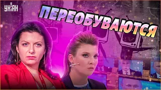 Симоньян и Скабеева переобуваются!