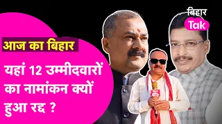 Aurangabad Lok Sabha Seat:  12 प्रत्याशियों का नामांकन क्यों हो गया कैंसिल, जानिए अंदर की बात |