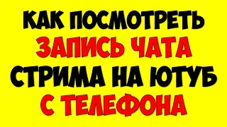 Как посмотреть запись чата Ютуб с телефона андроид или айфона