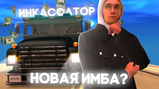 Я ОТРАБОТАЛ *1 ЧАС* на ОБНОВЛЕННОЙ РАБОТЕ ИНКАССАТОРА в GTA SAMP — нереальный заработок