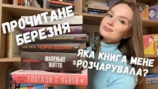 6 ПРОЧИТАНИХ КНИГ БЕРЕЗНЯ || ТОП РОКУ ТА РОЗЧАРУВАННЯ 📚❤️#буктюб_українською #буктюб #прочитане