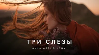 ANNA ASTI & JONY - Три слезы | Премьера трека 2023