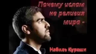 Набиль Куреши - Почему Я Перестал Верить что Ислам это Религия Мира