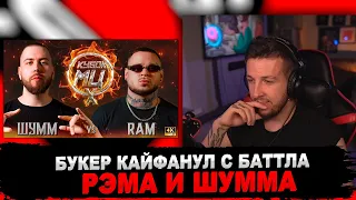 РЕАКЦИЯ БУКЕРА НА ШУММ vs RAM aka ГРЯЗНЫЙ РАМИРЕС | КУБОК МЦ: X (BPM)