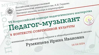 «Открытый урок музыки в общеобразовательной школе» (Румянцева Ирина Ивановна)