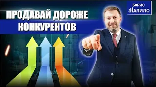 Как продавать дороже конкурентов? Как продать ДОРОГО! ТОП 8 способов продавать дороже