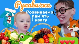 Рукавичка з @Maniunia-Ewelinka Розвиток пам'ті та уваги. #розвитокдітей #казкиукраїнською