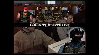 Тюменская реклама 2000х. Открытый кубок Тюменской области среди СМИ по Counter-Strike