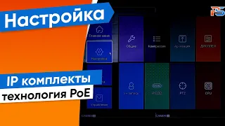 Первичная настройка и подключение IP комплектов с технологией PoE