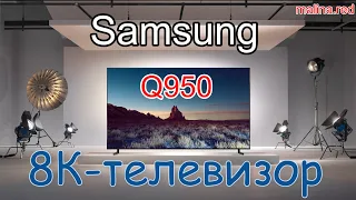 Обзор 8К телевизора Samsung QE65Q950RBT QE75Q950R Q950R флагман от Samsung