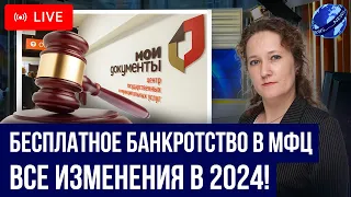 Все изменения в бесплатное банкротство в МФЦ 2024! Как списать долги через банкротство без суда