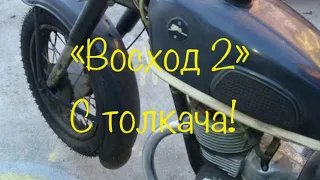 Заводим «Восход 2» С ТОЛКАЧА!