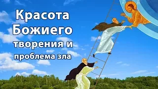 Духовная беседа для детей и подростков на тему "Красота Божиего творения и проблема зла"