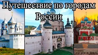 Путешествие по историческим городам России (Переславль-Залесский, Ростов, Углич, Калязин)