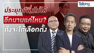 #TalkingThailand ประจำวันที่ 31 กรกฎาคม 2565