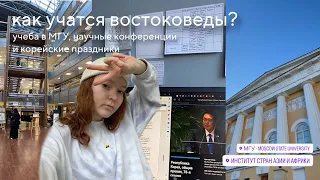 как учатся востоковеды? | учеба в МГУ, научные конференции и корейские праздники