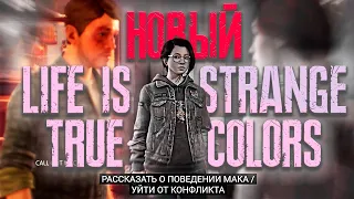 Life is Strange True Colors Прохождение за 2 минуты, жёсткие выборы, графика в ремаcтере