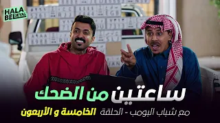 ساعتين من الضحك مع شباب البومب | الحلقة 45 الخامسة والأربعون